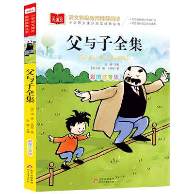 父与子书全集彩图注音版
