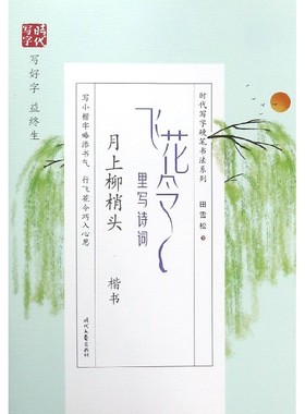 飞花令里写诗词(月上柳梢头楷书)/时代写字硬笔书法系列