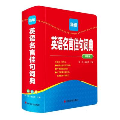 新编英语名言佳句词典(双色版) 博库网