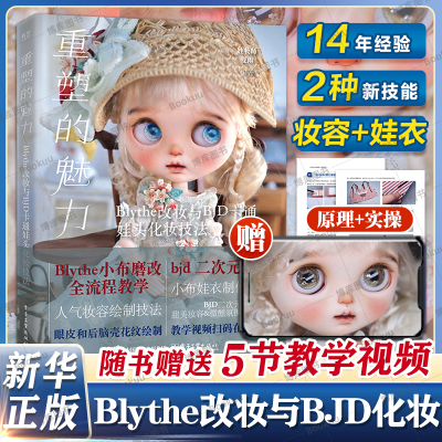 【附赠视频】重塑的魅力 Blythe改妆与BJD卡通娃头化妆技法 娃妆师夏雨霞工具五官妆容画法 后脑壳小布磨改全流程 教程书diy手工
