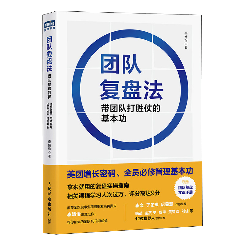 【附赠实操手册】团队复盘法 带团队打胜仗的基本功 李婧怡 源自美团商业实践 团队快速成长复盘 创业企业公司职场个人应用指南书