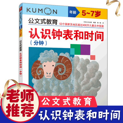 KUMON公文式教育认识钟表和时间分钟幼儿时间认识管理数学启蒙5-7岁幼儿园益智数字游戏书 儿童早教亲子育儿互动书籍