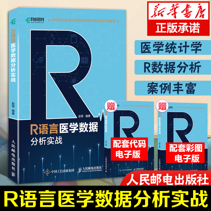 R语言医学数据分析实战 R语言实战入门教程书籍医学统计学临床诊断数据分析统计数据挖掘数据可视化大数据处理书籍-封面