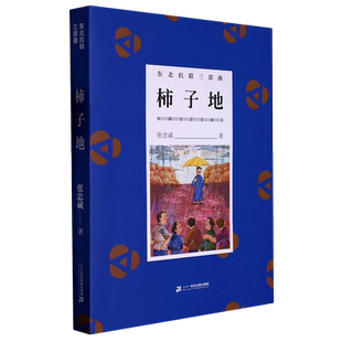 柿子地/东北抗联三部曲 博库网