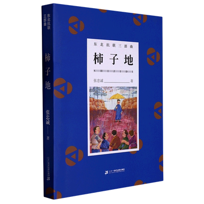 柿子地/东北抗联三部曲 博库网
