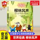 柳林风声 12岁少儿中小学生课外阅读书籍教辅 新版 中国儿童文学 能打动孩子心灵 世界经典 正版 亲子读物故事书 童话 包邮