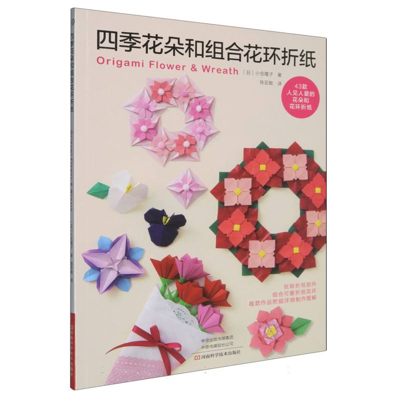 四季花朵和组合花环折纸 博库网