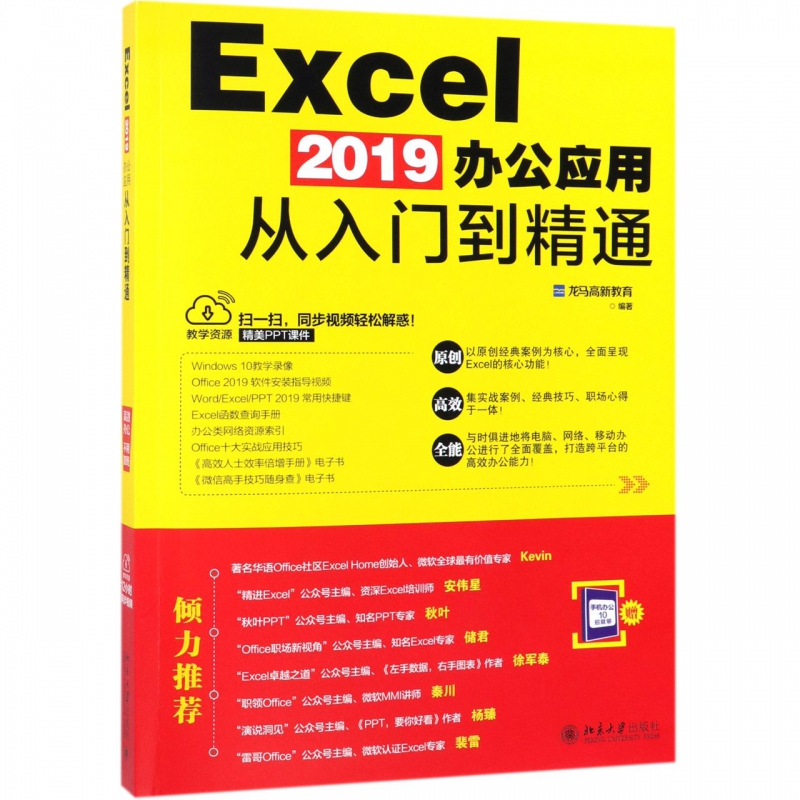 Excel2019办公应用从入门到精通 Excel 2019高效办公应用