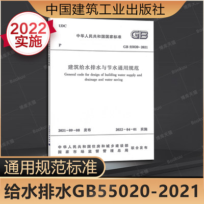 建筑给水排水节通用规范GB55020