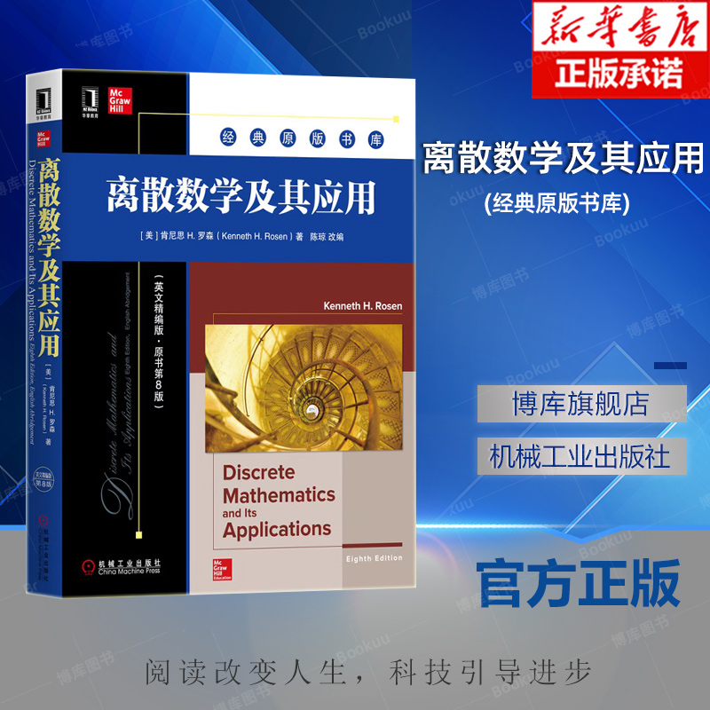 离散数学及其应用英文精编版