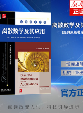 离散数学及其应用 英文精编版 原书第8版 经典原版书库 (美)肯尼思·H.罗森(Kenneth H.Rosen) 机械工业出版社 新华博库 官方正版