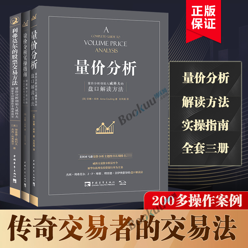 【全三册】量价分析+量价分析实操指南+利弗莫尔的股票交易方法威科夫的盘口解读方法股票期货入门基础知识金融投资书正版博库网-封面