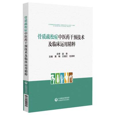 骨质疏松症中医药干预技术及临床运用精粹 博库网