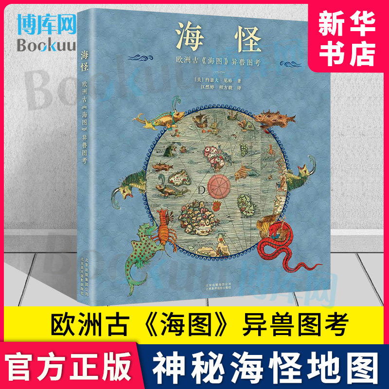 欧洲古 海图异兽图考[美]约瑟夫·尼格 呈现500年前北欧神秘的海怪