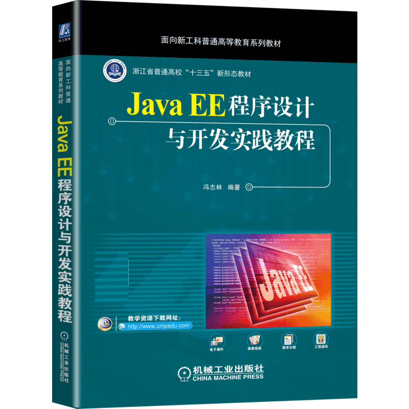 Java EE程序设计与开发实践教程官方正版 博库网