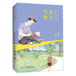 表哥驾到/秦文君童年宝藏书系 博库网秦文君新华书店小学生课外读物