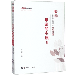 中公教育 申论的本质(2册) 李永新编 公务员考试教材公共基础知识学习申论行测考题练习搭配中公天路粉笔公考专项决战行政职业能