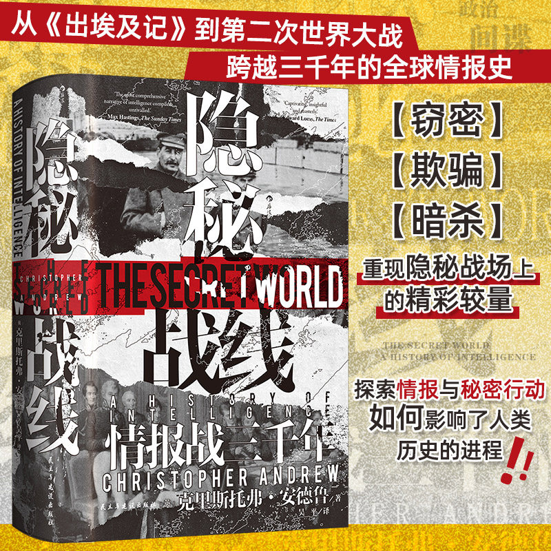 汗青堂161·隐秘战线 情报战三千年 从出埃及记到第二次世界大战 追溯三千年来的情报与间谍活动 世界史政治史情报史 博库网