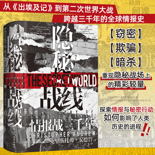汗青堂161·隐秘战线 情报战三千年 从出埃及记到第二次世界大战 追溯三千年来的情报与间谍活动 世界史政治史情报史 博库网