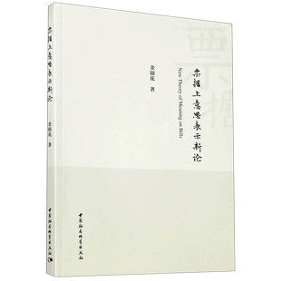 票据上意思表示新论官方正版 博库网