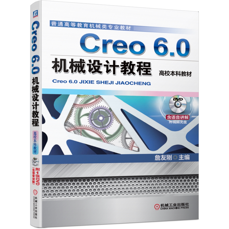 Creo6.0机械设计教程(附光盘高校本科教材普通高等教育机械类专业教材) 詹友刚 creo creo6.0 三维软件设计官方正版 博库网