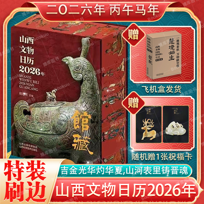 刷边版+赠祝福卡】山西文物日历2026年馆藏丙午马年新年桌面台历新款山西博物院馆藏精品文物古董国宝解析收藏传统文化 2026年日历