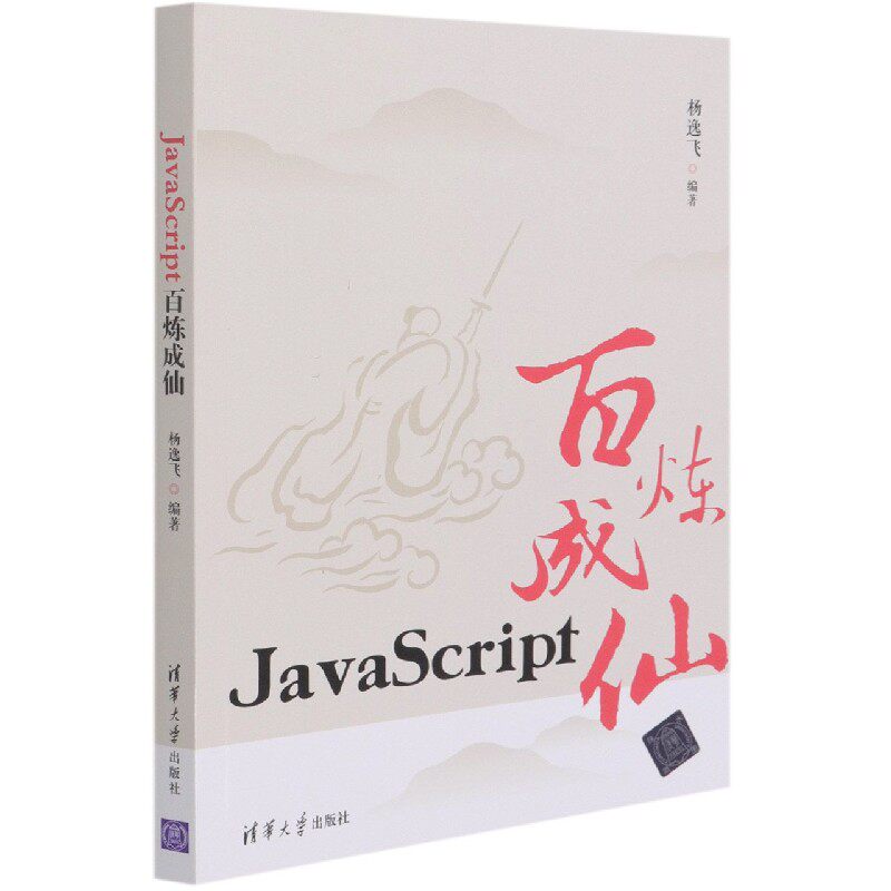 JavaScript百炼成仙 博库网