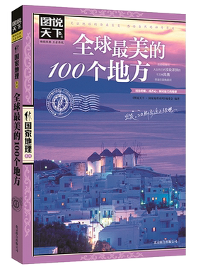正版全球最美的100个地方