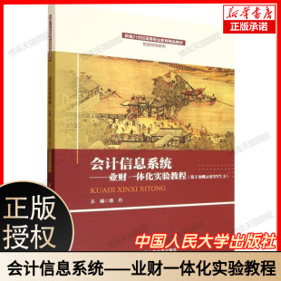 会计信息系统——业财一体化实验教程 博库网 基于金蝶云星空V7.5