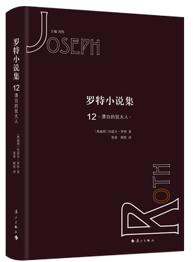 【任选】罗特小说集1-12 德茨基进行曲漂泊的犹太人齐珀与他的父亲沉默的先知第1002夜的故事假秤蛛网先王冢百日 约瑟夫·罗特著