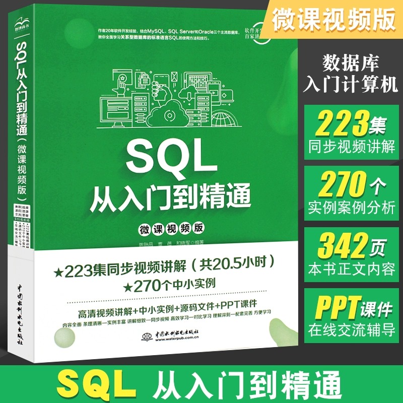 正版SQL从入门到精通微课视频版 sql基础入门教材数据挖掘数据库原理应用教程书籍技术人员sql server数据库入门计算机教程书-封面