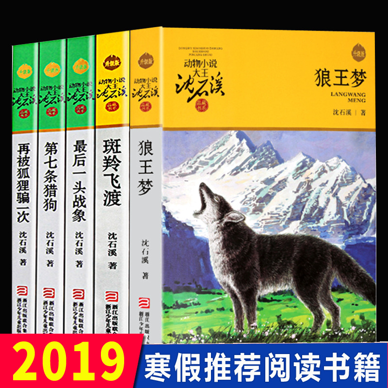 狼王梦正版包邮沈石溪动物小说全集系列全套5册斑羚飞渡最后一头战象第七条猎狗6-7-10-12岁儿童四五六年级小学生课外阅读全套书籍