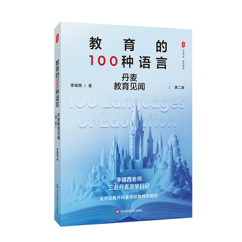 大夏书系·教育的100种语言——丹麦教育见闻（第二版） 博库网