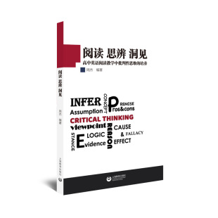 阅读思辨洞见——高中英语阅读教学中批判性思维 博库网 培养