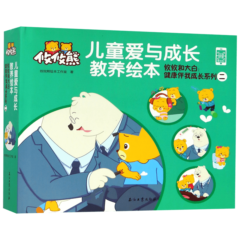攸攸和大白健康伴我成长系列(2共4册)(精)/儿童爱与成长教养绘本 官方正版 博库网