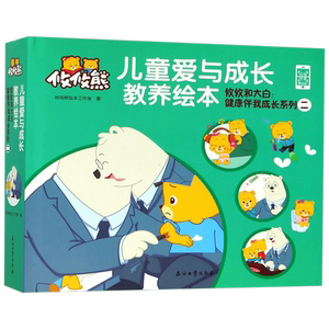 攸攸和大白健康伴我成长系列(2共4册)(精)/儿童爱与成长教养绘本 官方正版 博库网