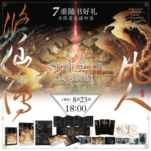 【印签+2027韩立主题季节历+精美赠品收纳匣】凡人修仙传：手账 忘语阅文集团白金作家《凡人修仙传》官方授权手账本