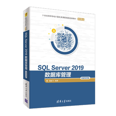 SQL Server2019数据库管理(微课视频版微课版21世纪高等学校计算机类课程创新规划教材) 博库网