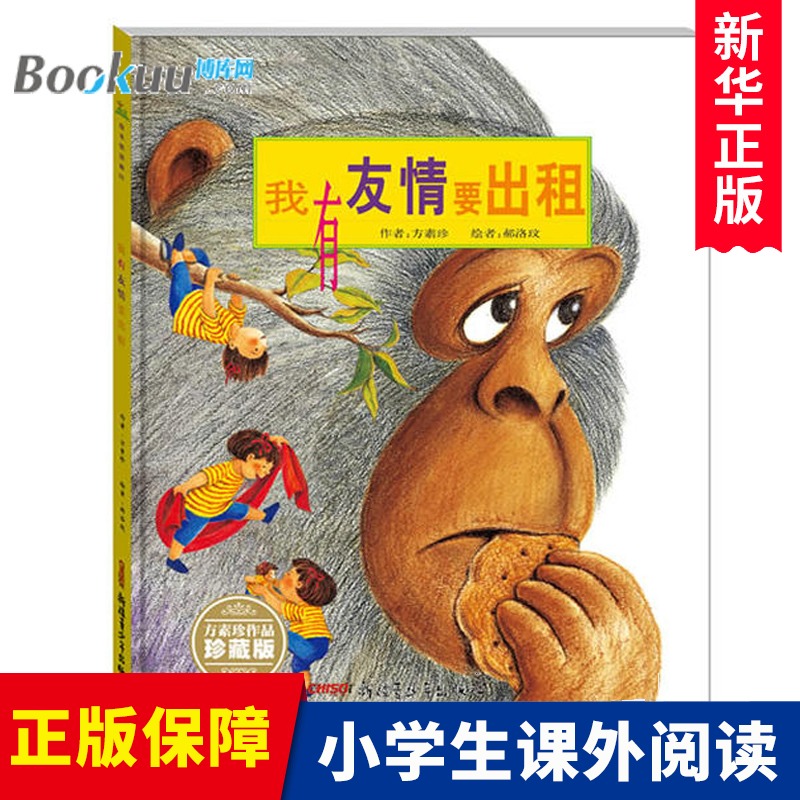 我有友情要出租 正版精装硬壳 儿童情商培养故事书书籍 0-3-4-5-6周岁彩图图画童话绘本读物书籍幼儿园宝宝非注音版一二三年级