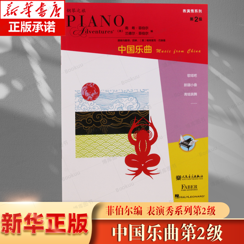 正版包邮菲伯尔钢琴之旅第2级