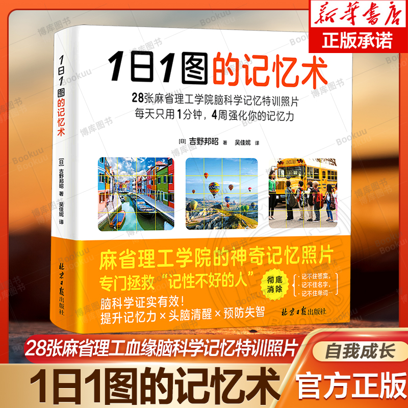 1日1图的记忆术每天只用一分钟四周强化你的记忆力以麻省理工学院脑科学研究为基础开发的记忆特训！拯救“记性不好的人”-封面