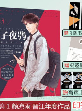【印签本+赠Q版书签+折卡+有声道具卡】子夜鸮1颜凉雨著晋江文学城年度作品榜作品同名广播剧正在火热放送中青春言情小说正版