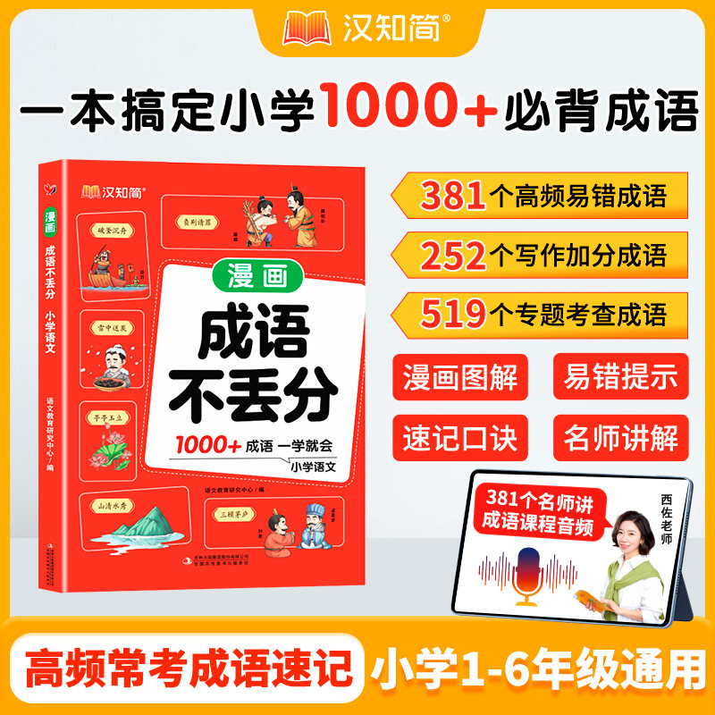 成语不丢分 汉知简小学漫画成语大全一二三四五六年级语文必背常考高频考点成语专项训练知识点同步教材漫画大全素材接龙 成语积累