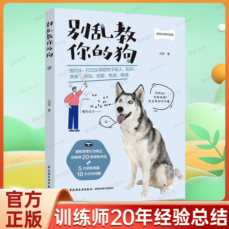 别乱教你的狗 乱叫咬人挑食胆怯忧郁焦虑敏感狗狗宠物狗驯养指导书 宠物异常行为矫正方法训练技巧书籍 养狗书籍手册训犬教程书籍