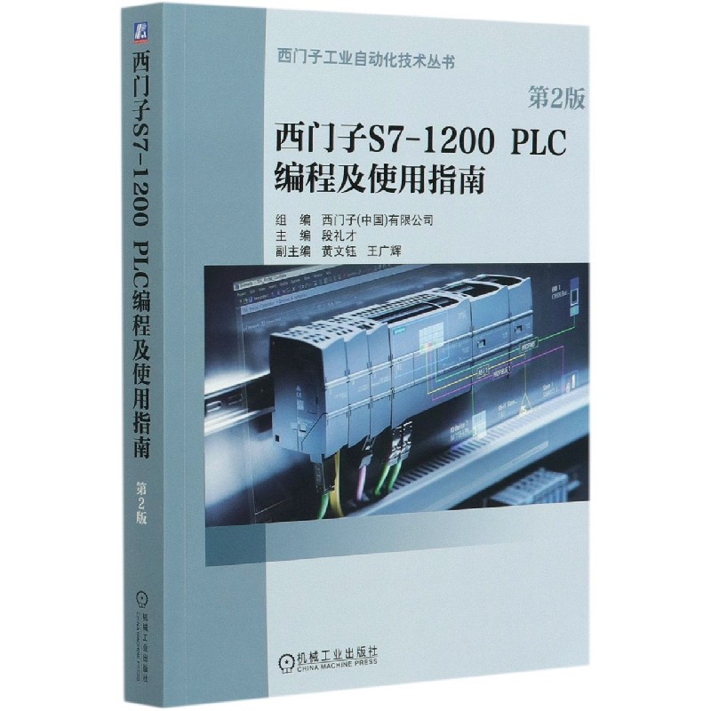 西门子S7-1200 PLC编程及使用指南（第2版） S7-1200 PLC 自动化 工业 运动控制 TIA博途 故障诊断 西门子  博库网