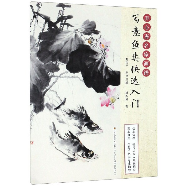 写意鱼类快速入门/养心斋名家画谱 博库网