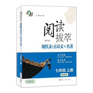 阅读拔萃(套餐版)七年级上册(第2版):现代文+古诗文+名著 博库网