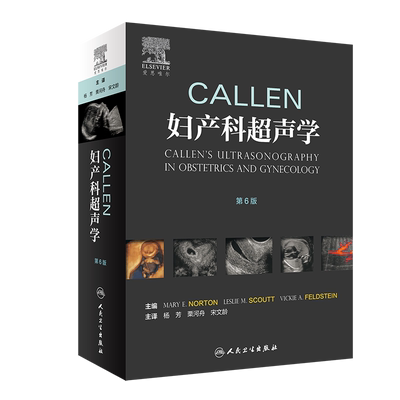 Callen妇产科超声学 第6版翻译版 妇科产科 妇产科学 胎儿医学超声 遗传学 磁共振 胎儿宫内治疗 杨芳栗河舟宋文龄人民卫生出版