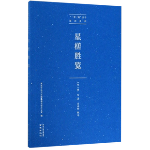星槎胜览/郑和系列/一带一路丛书 (明)费信 著 作者费信曾随郑和四下西洋 在郑和 使团中担任通事教谕 正版书籍 南京出版社 博库网