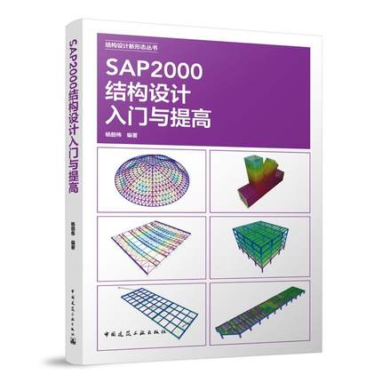 SAP2000结构设计入门与提高 博库网